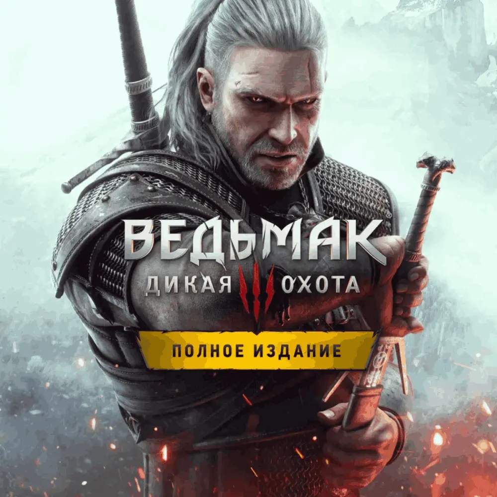 Купить Ведьмак 3: Дикая Охота — Полное издание - изображение