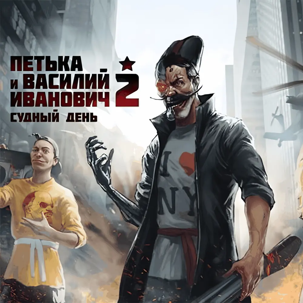 Купить Петька и Василий Иванович 2: Судный день. Перезагрузка - изображение
