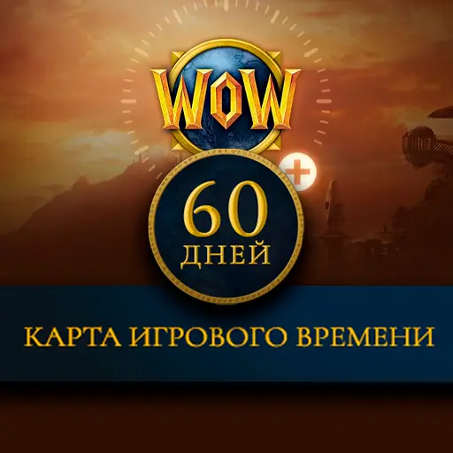Купить Карта игрового времени World of Warcraft (60 дней) - изображение