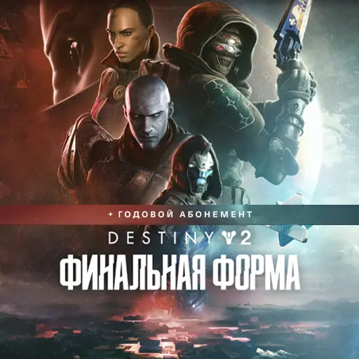 Купить Destiny 2: Финальная форма + Годовой абонемент - изображение