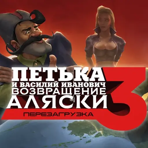Купить Петька и Василий Иванович 3: Возвращение Аляски. Перезагрузка - изображение