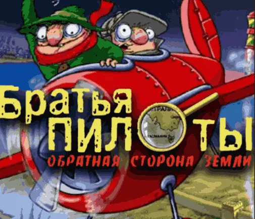 Купить Братья Пилоты 3: Обратная сторона Земли - изображение