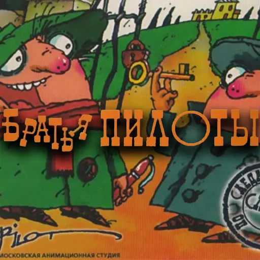 Купить Братья Пилоты - изображение