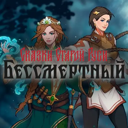 Купить Бессмертный. Сказки Старой Руси - изображение