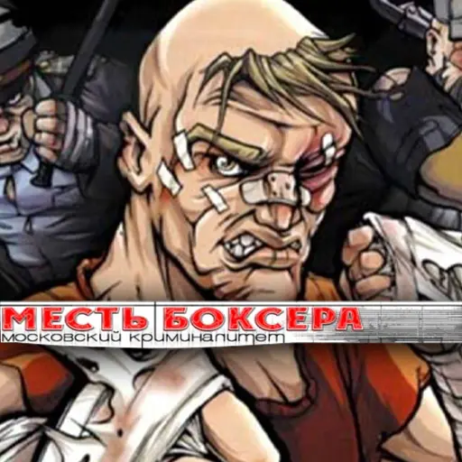 Купить Месть боксёра: Московский криминалитет - изображение