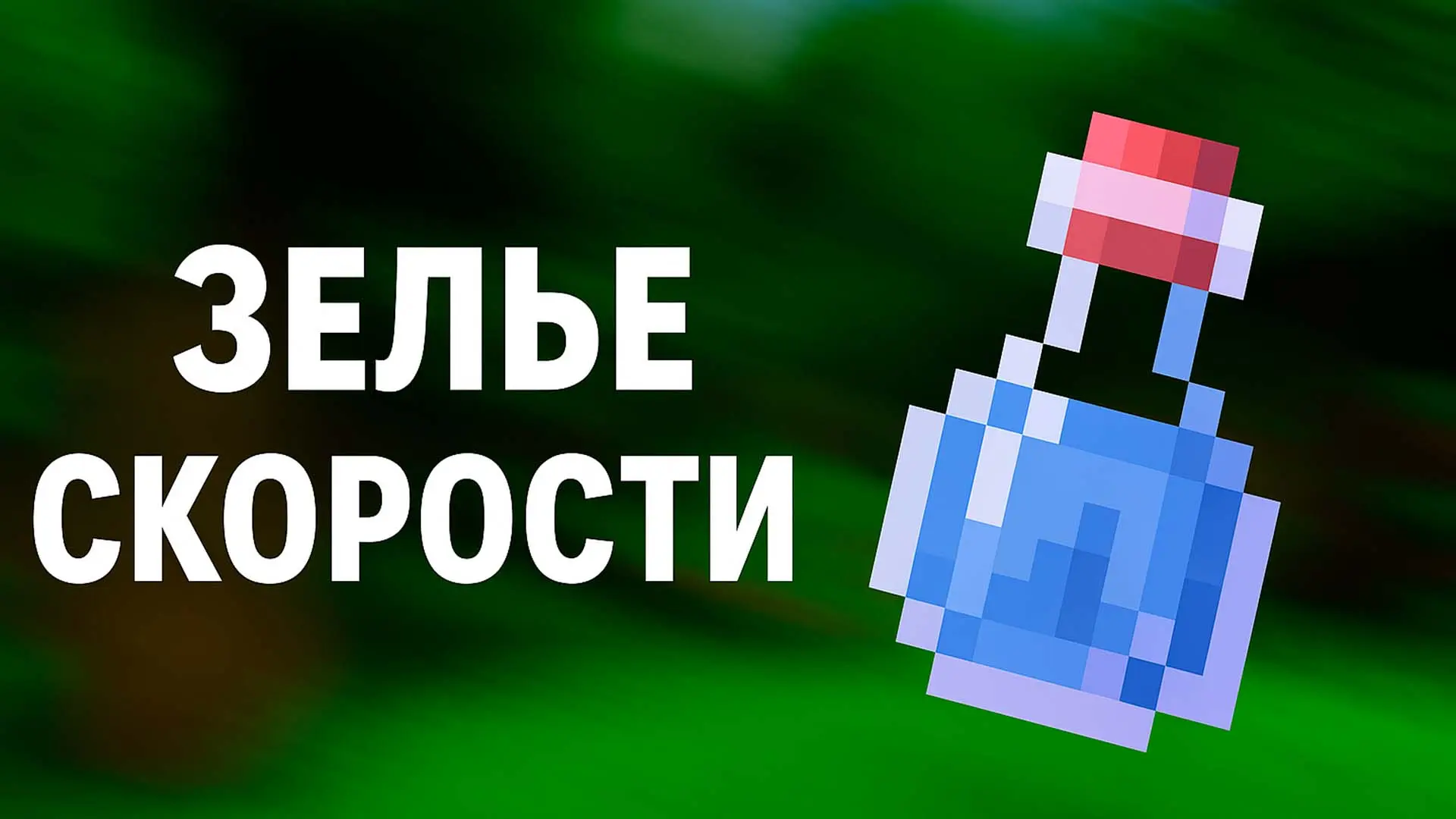 Minecraft. Быстрее ветра: варим зелье скорости без ошибок - изображение