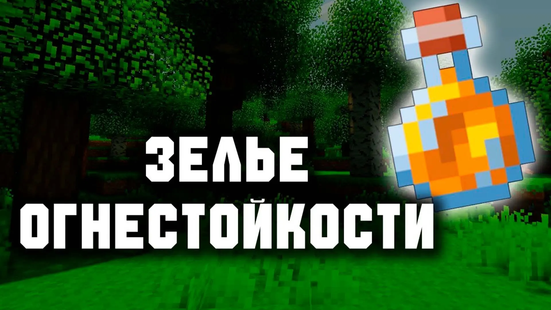 Minecraft. Зелье огнестойкости: как сварить и использовать - изображение