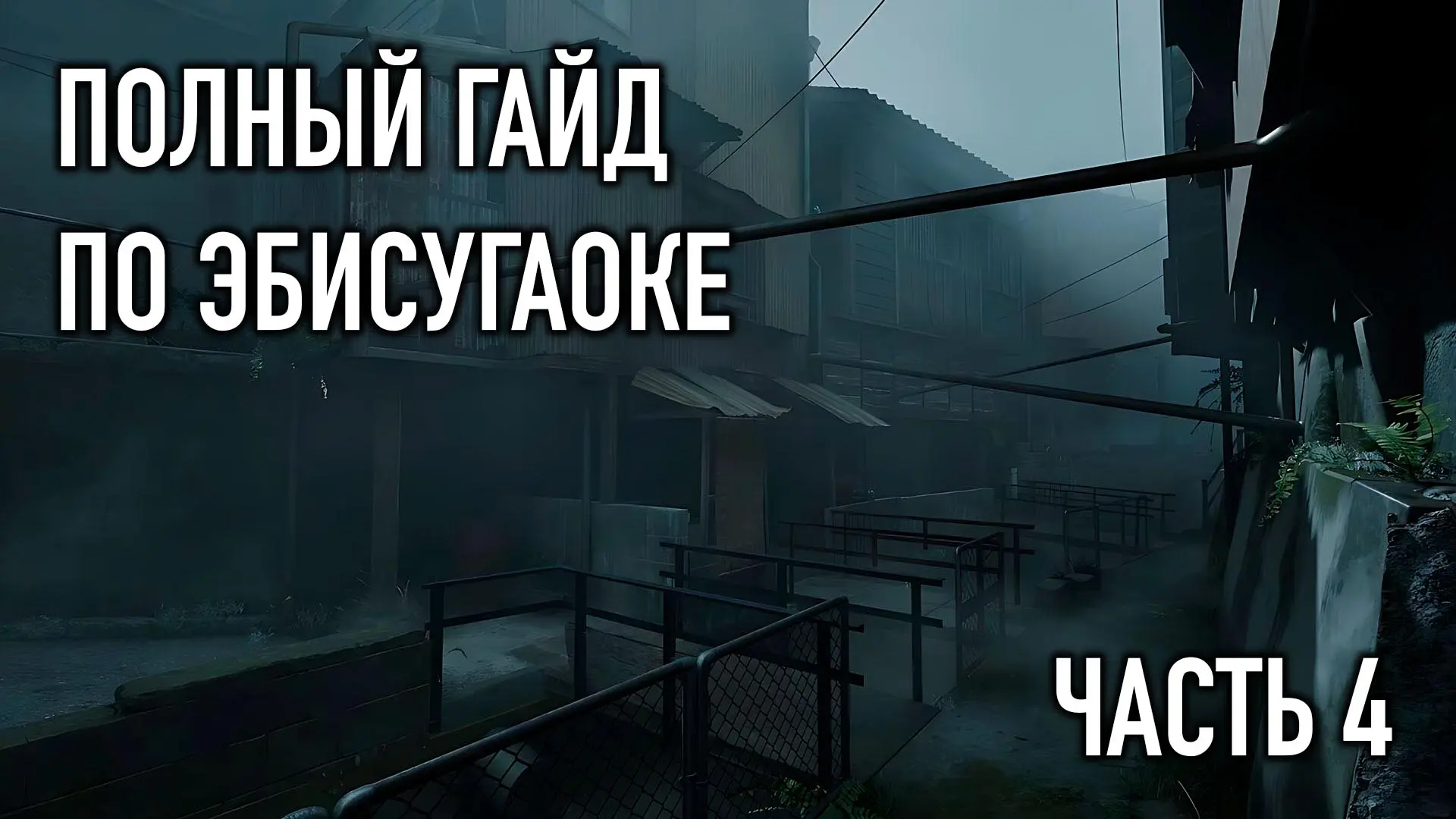 Silent Hill f. Прохождение Эбисугаоки. Часть 4 - изображение