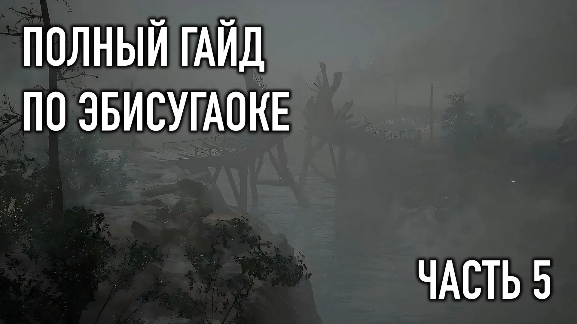 Silent Hill f. Прохождение Эбисугаоки. Часть 5 - изображение
