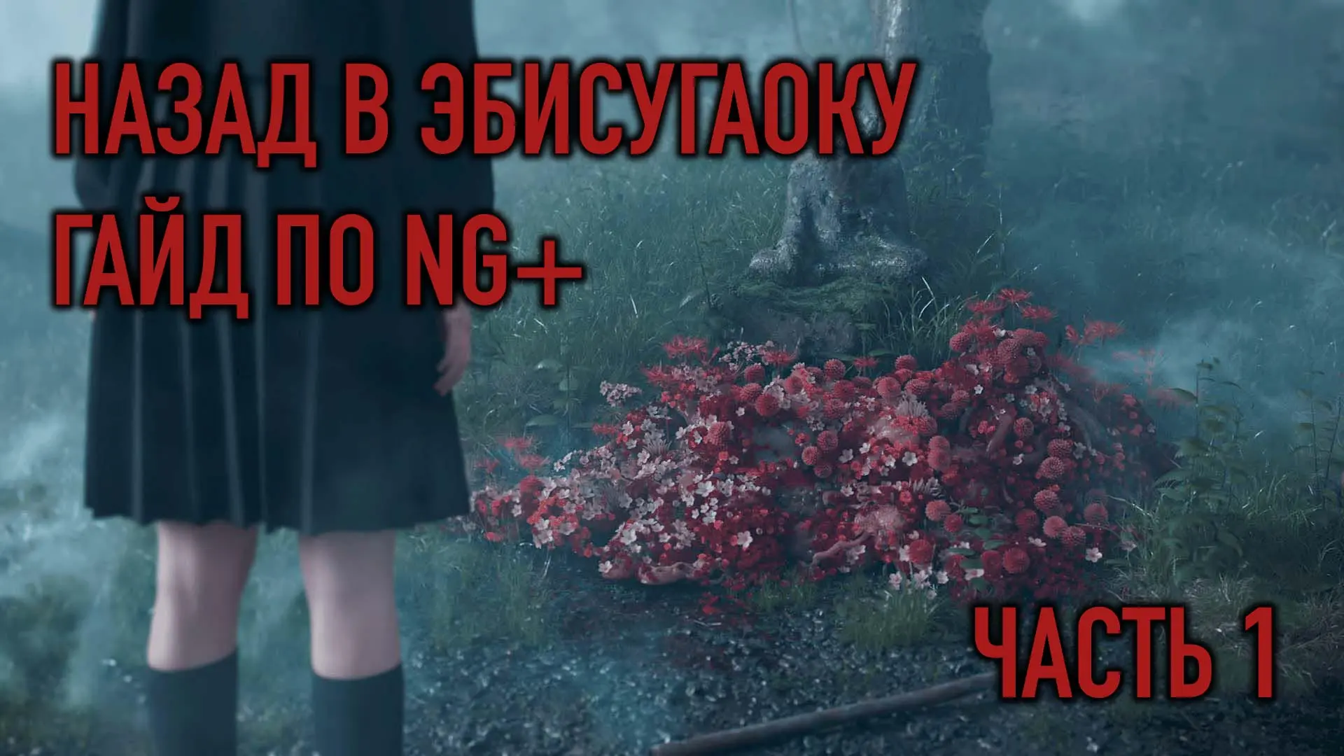 Silent Hill f. Возвращение в Эбисугаоку на НГ+. Часть 1 - изображение