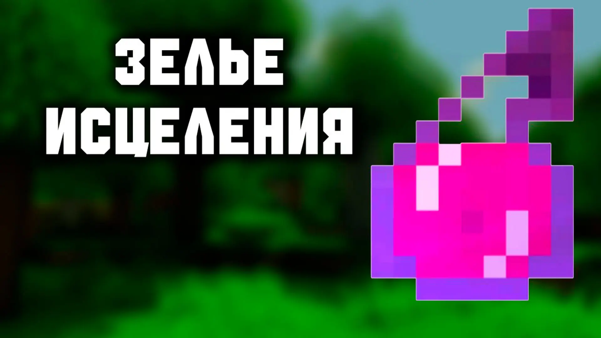 Minecraft. Как варить зелья - изображение