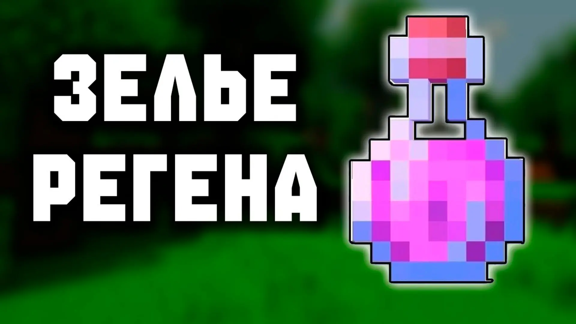 Minecraft. Как варить зелья - изображение