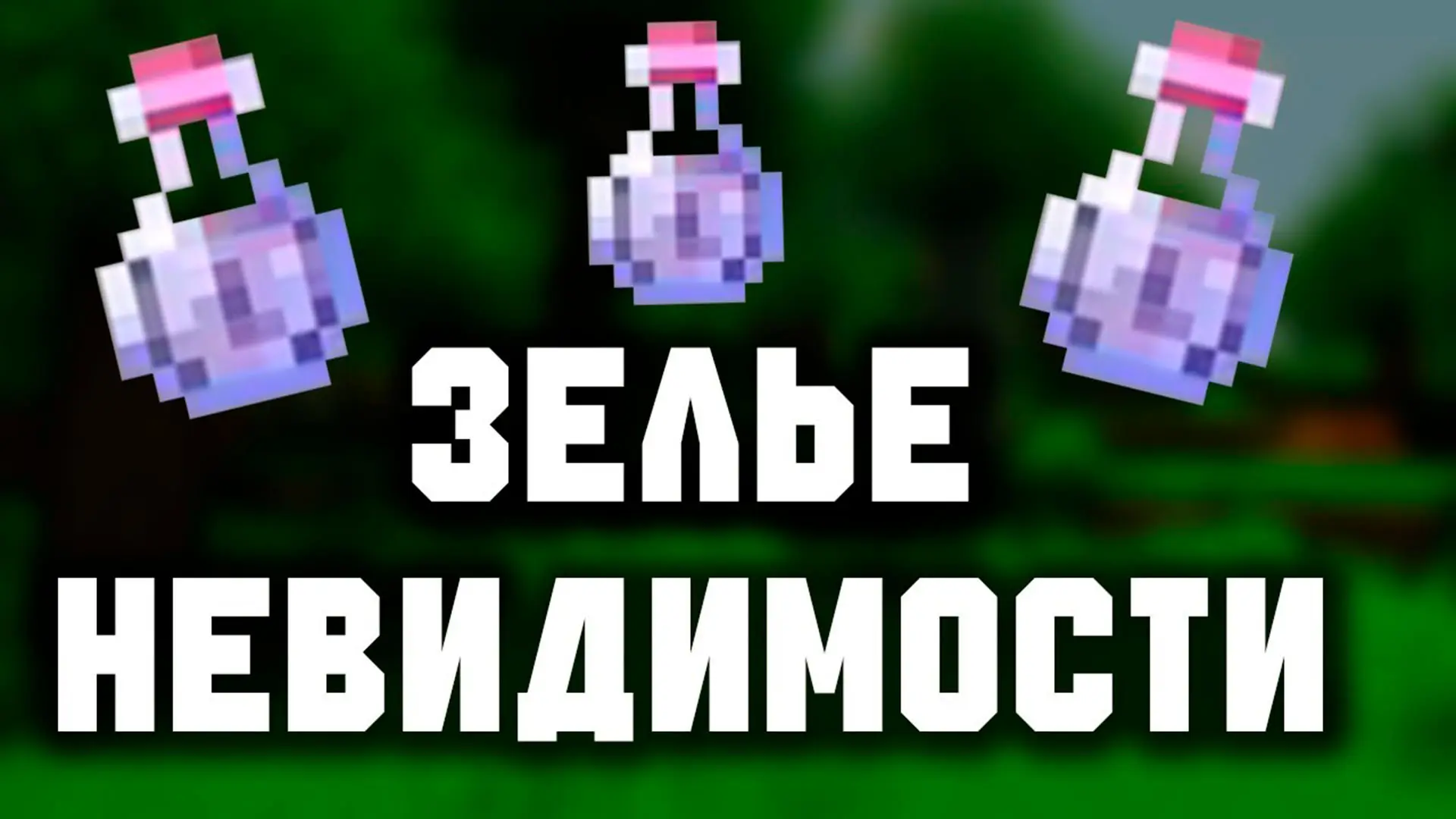 Minecraft. Как варить зелья - изображение