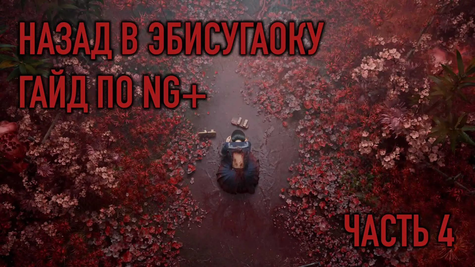 Silent Hill f. Возвращение в Эбисугаоку на НГ+. Часть 4 - изображение