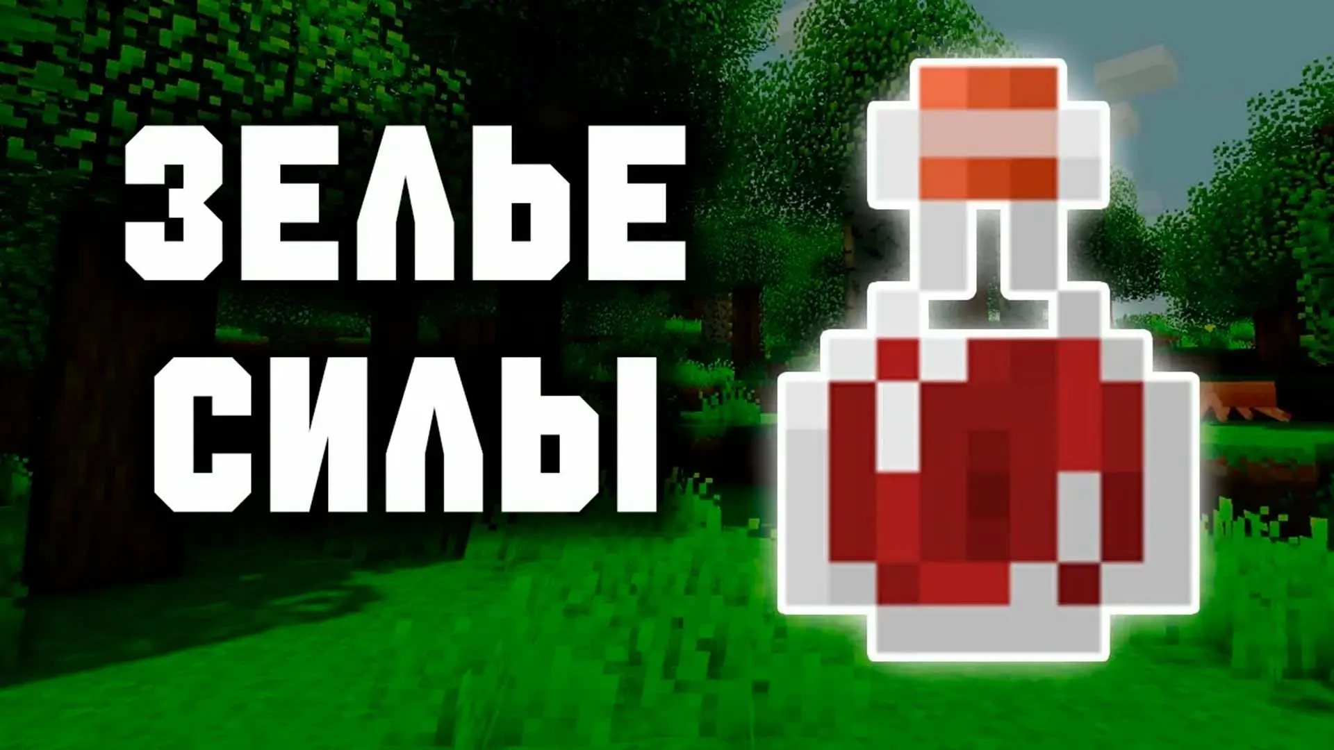 Minecraft. Как варить зелья - изображение