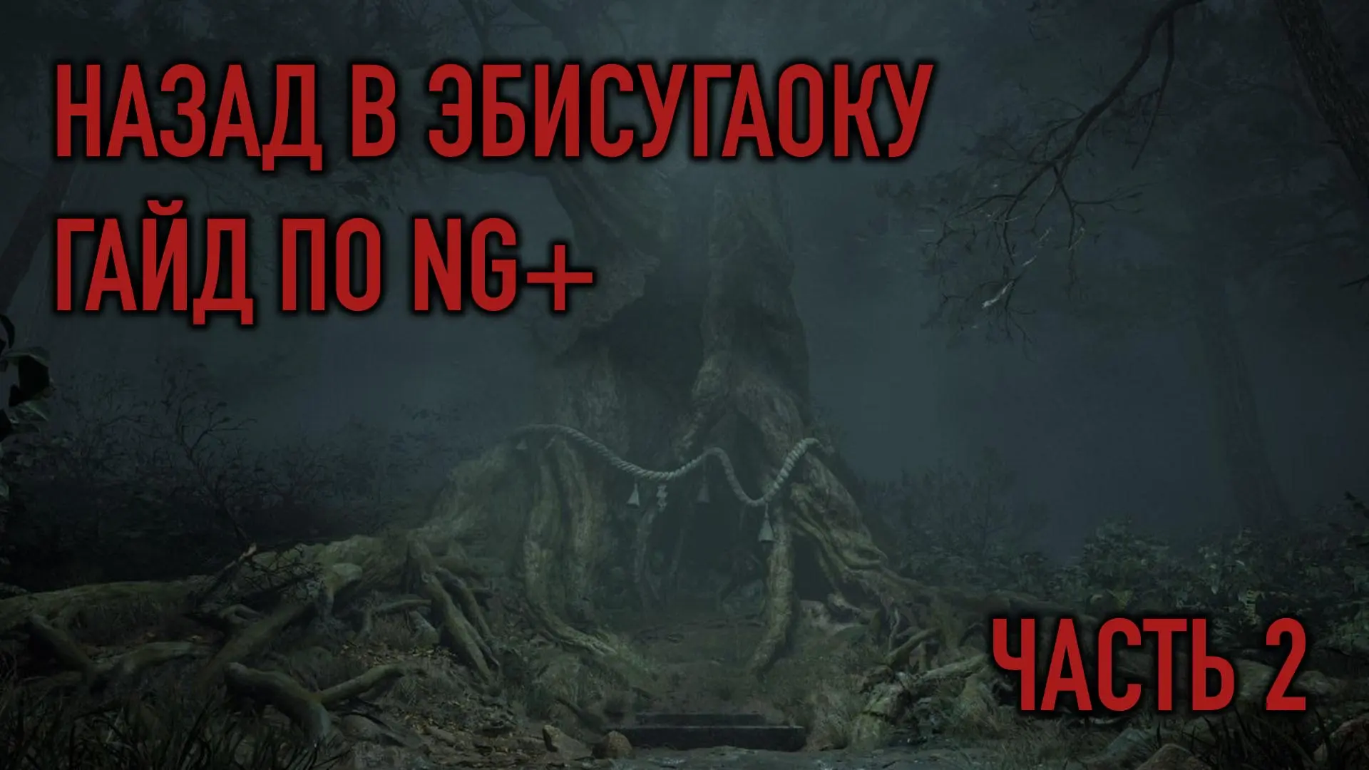 Silent Hill f. Возвращение в Эбисугаоку на НГ+. Часть 2 - изображение