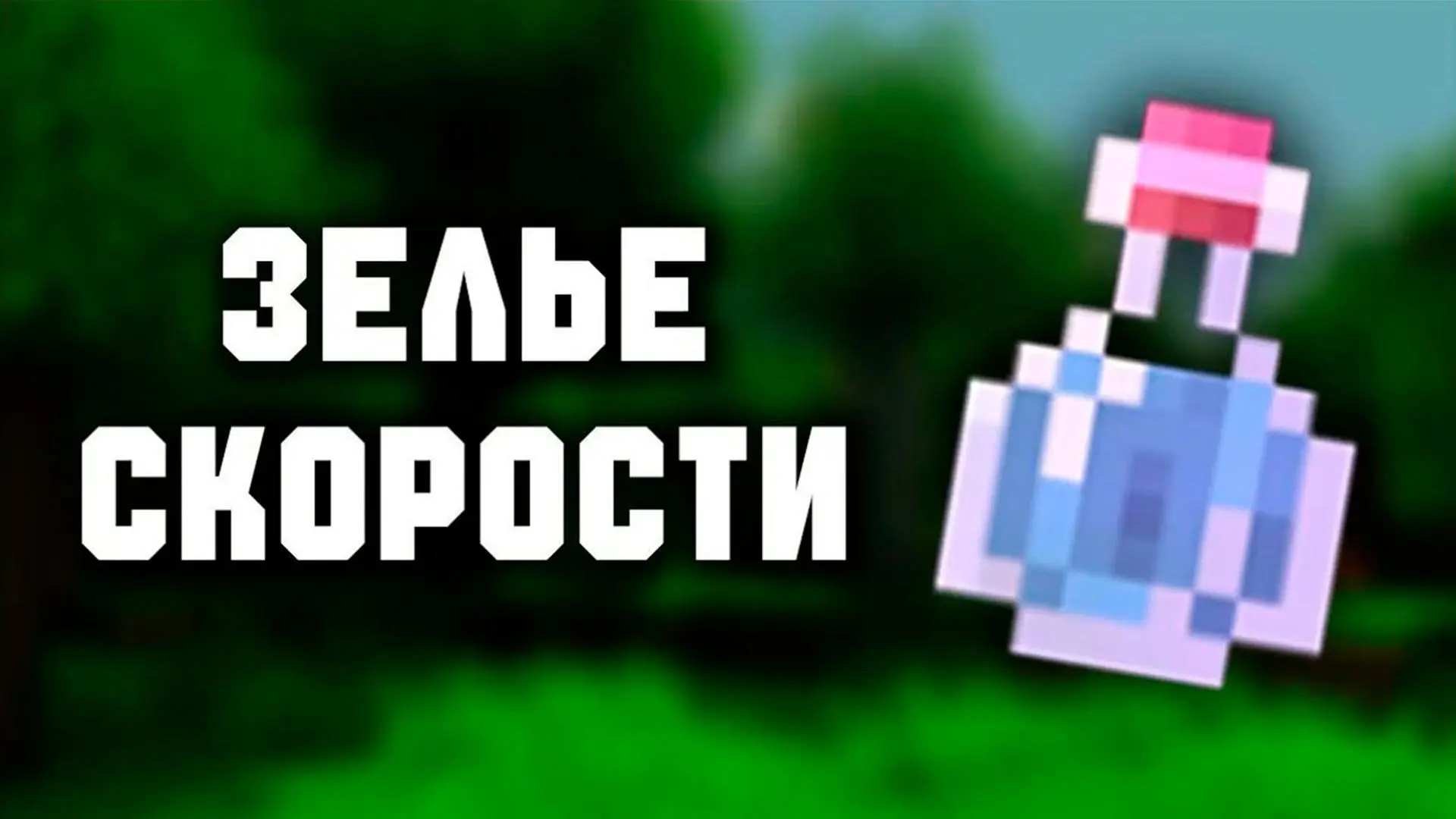 Minecraft. Как варить зелья - изображение