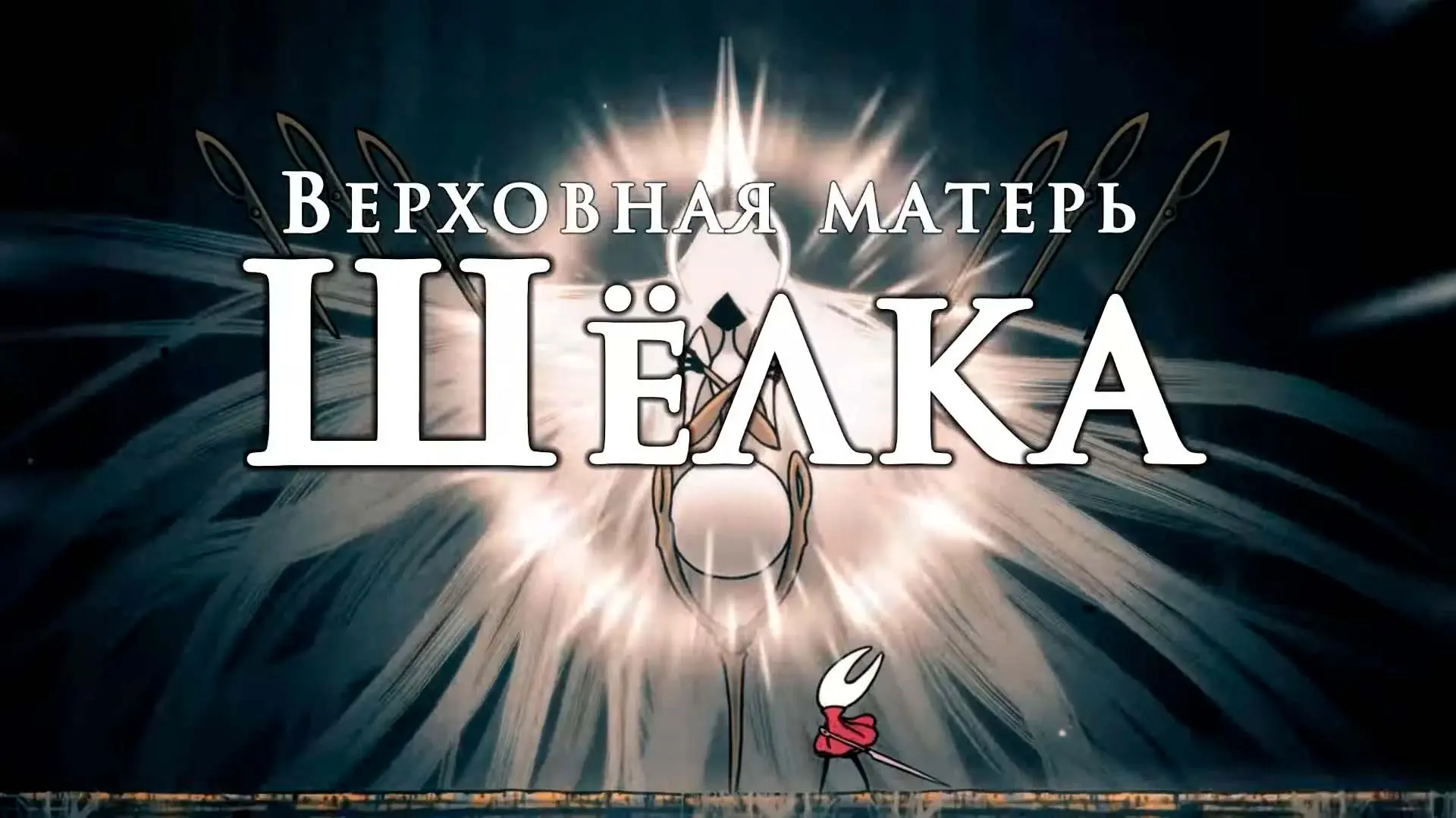 Hollow Knight: Silksong. Список всех боссов - изображение