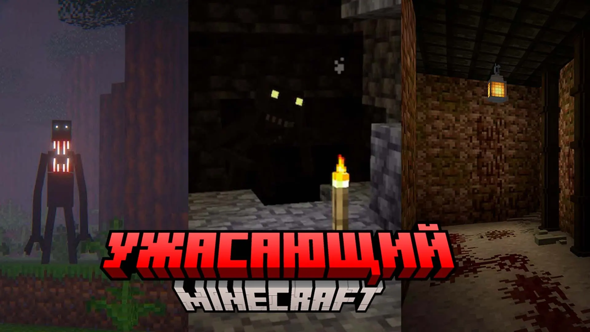 Minecraft. Как сделать из майнкрафта хоррор: монстры, звуки и локации - изображение