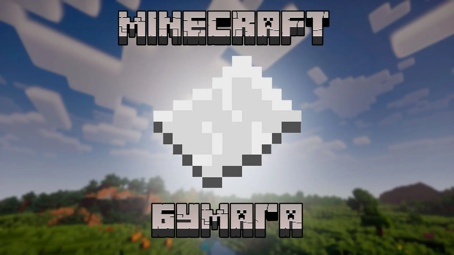 Minecraft. Как сделать бумагу: крафт, применение, ферма тростника - изображение
