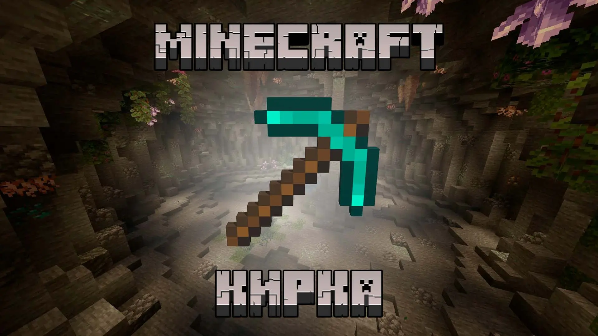Minecraft. Как сделать кирку: все рецепты, зачарование и моды - изображение