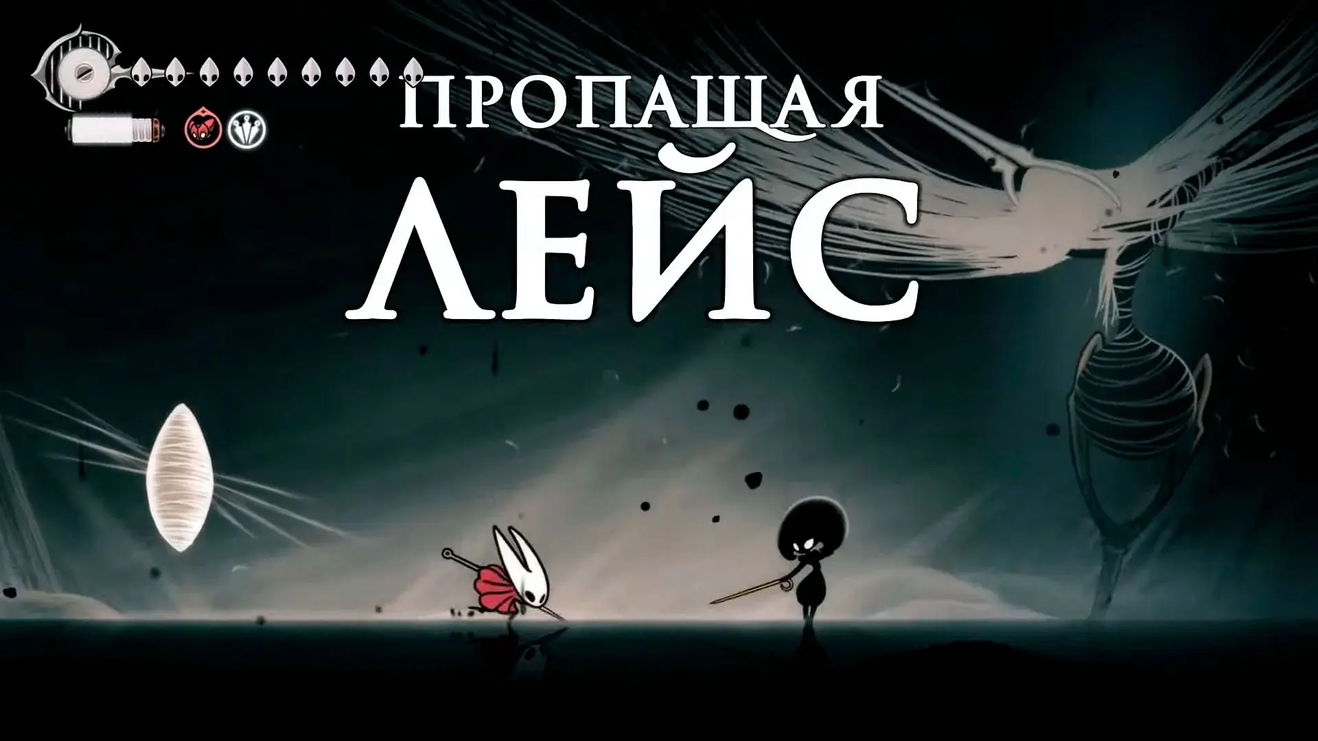 Hollow Knight: Silksong. Список всех боссов - изображение