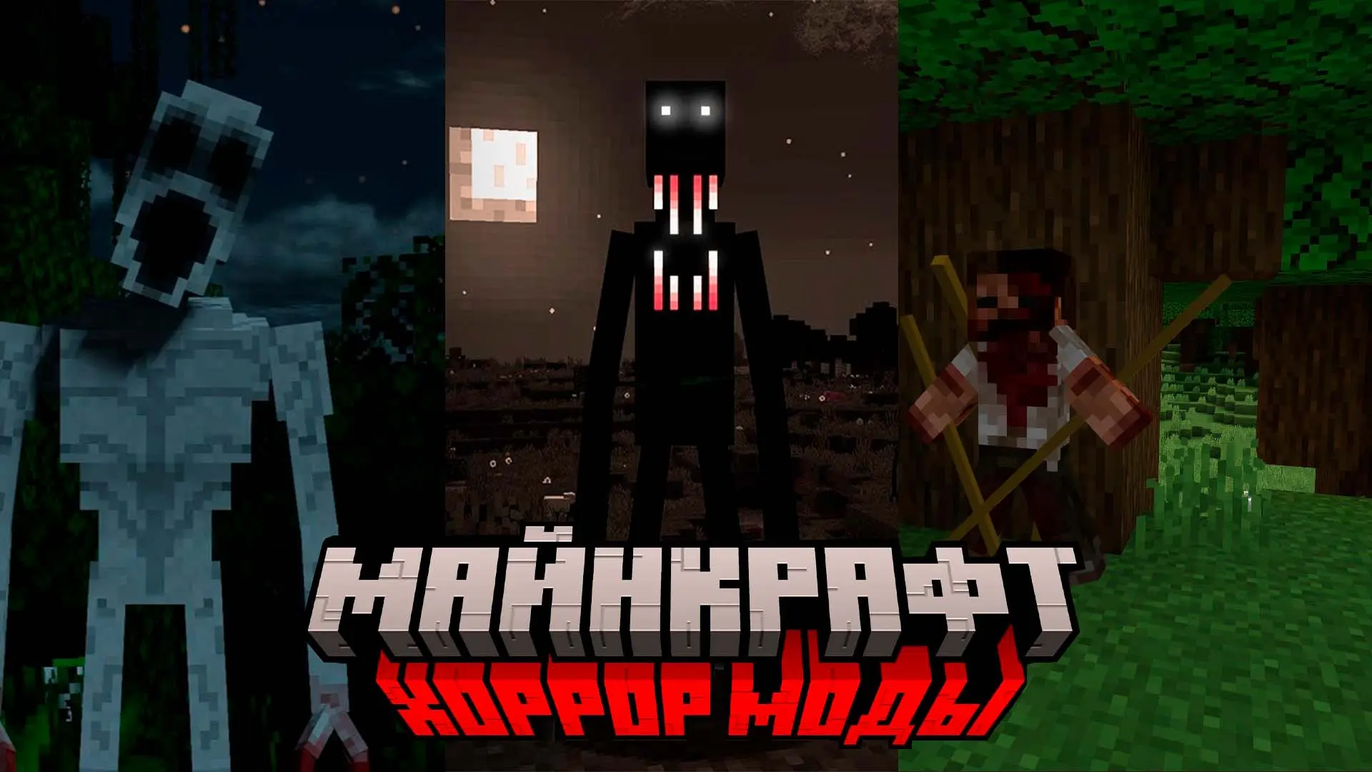Minecraft. Хоррор моды: страшные дополнения и атмосферное выживание - изображение