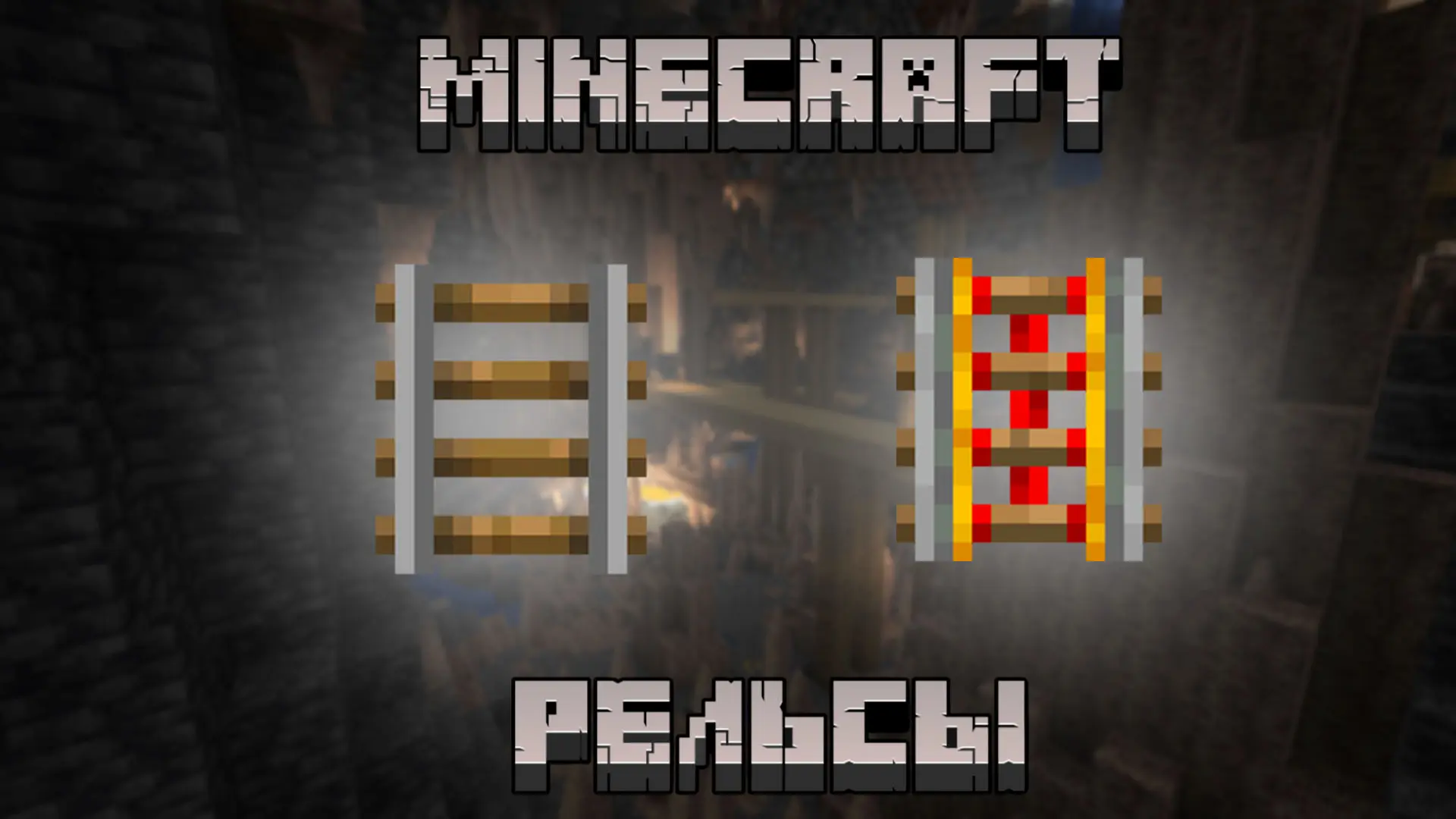 Minecraft. Как сделать рельсы: крафт, использование, отличия - изображение