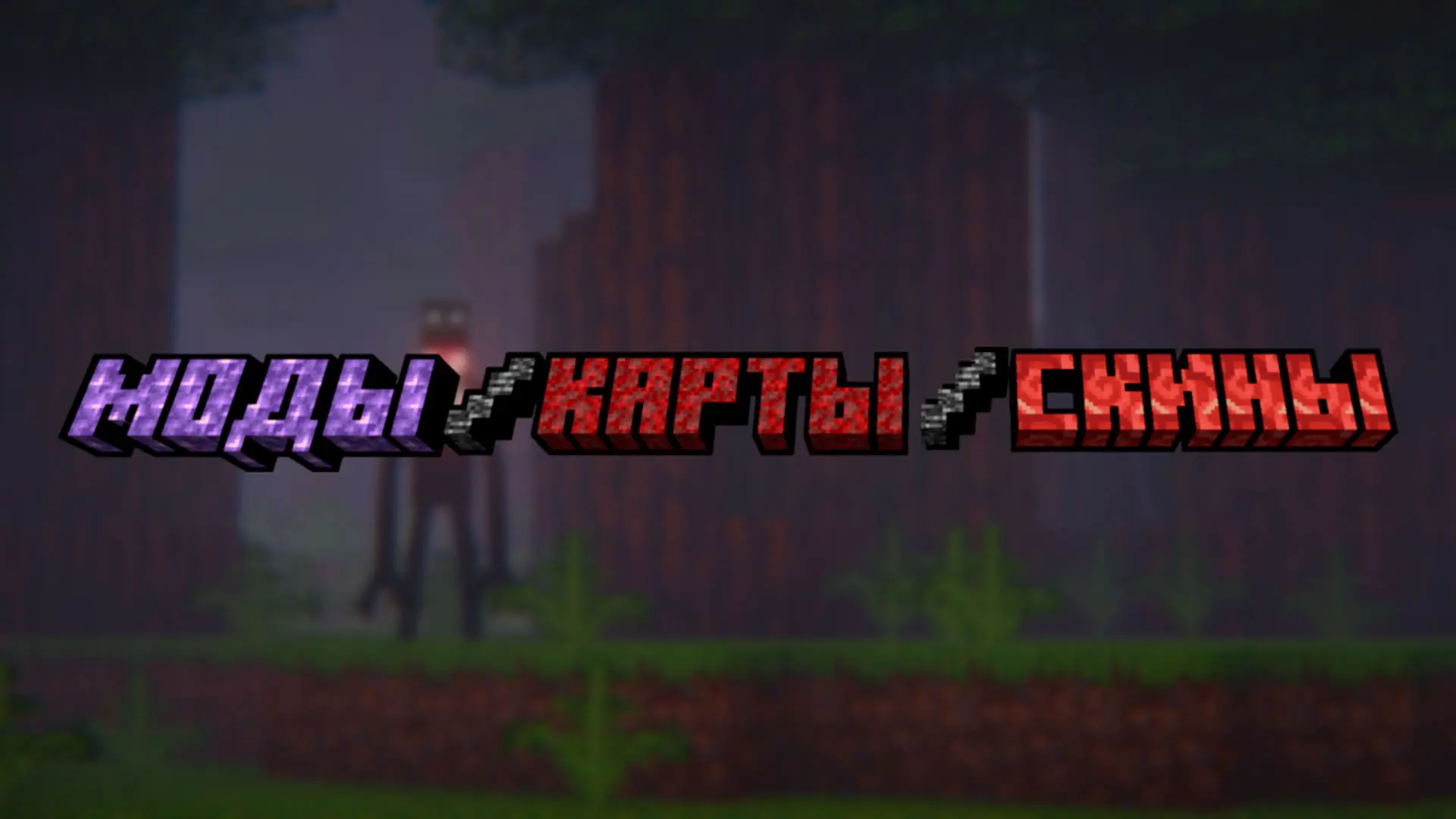 Minecraft. Как сделать из майнкрафта хоррор: монстры, звуки и локации - изображение