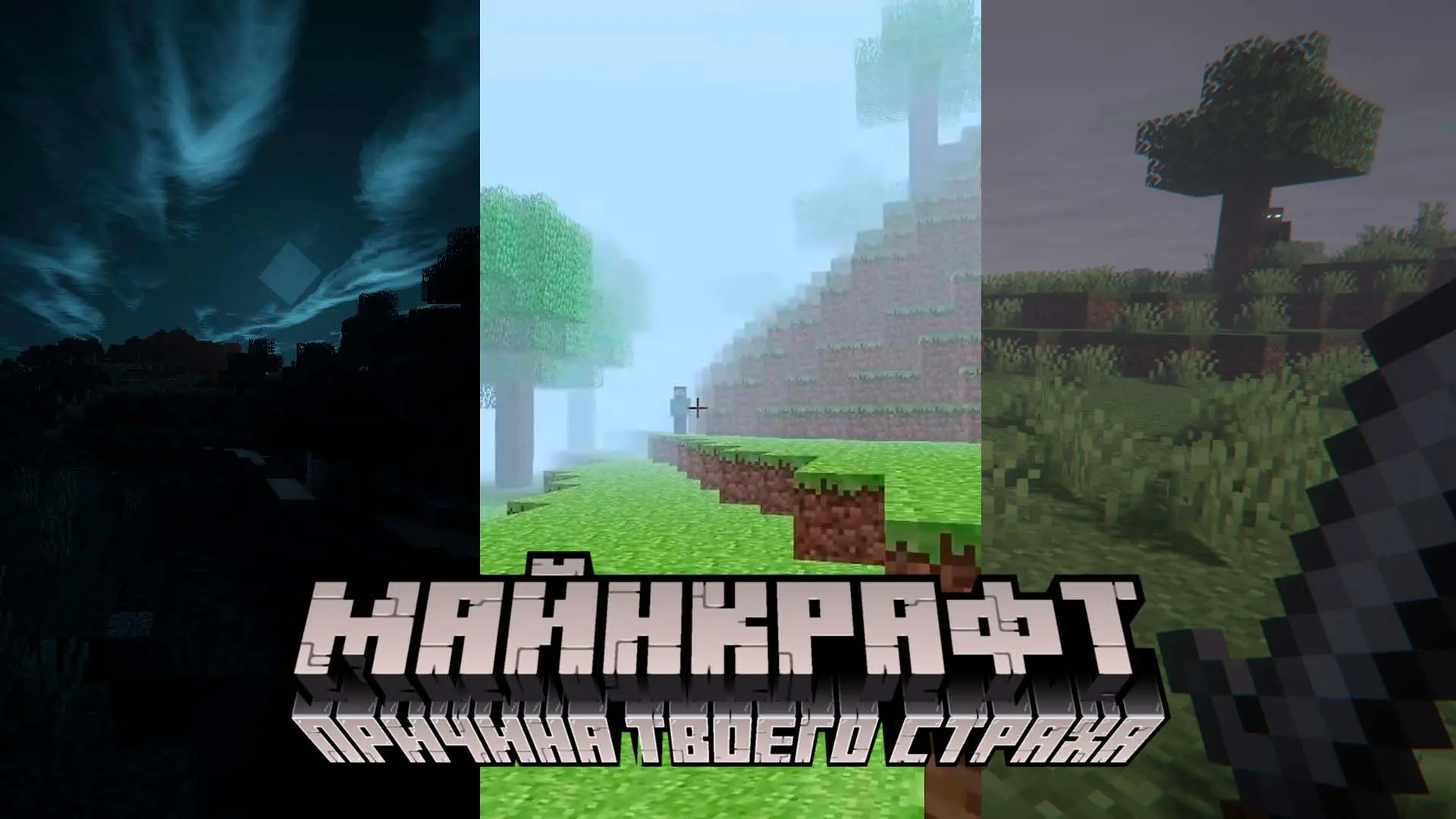 Minecraft. Почему Майнкрафт может быть страшным: мифы, звуки и эмбиенд - изображение
