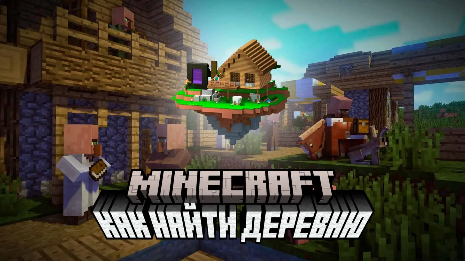 Minecraft. Как найти деревню: способы, команды и быстрый поиск - изображение