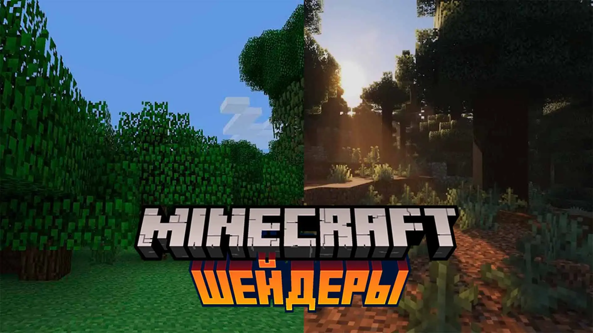 Minecraft. Моды для лучшей графики - изображение