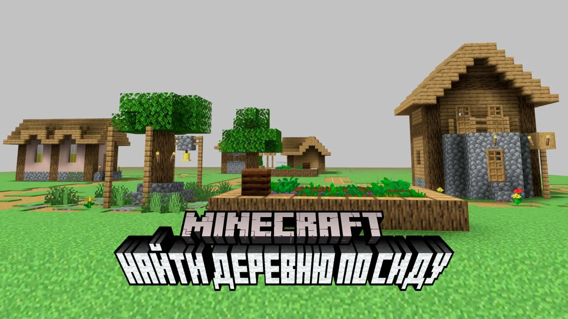 Minecraft. Как найти деревню с помощью сида: ключи генерации и координаты - изображение