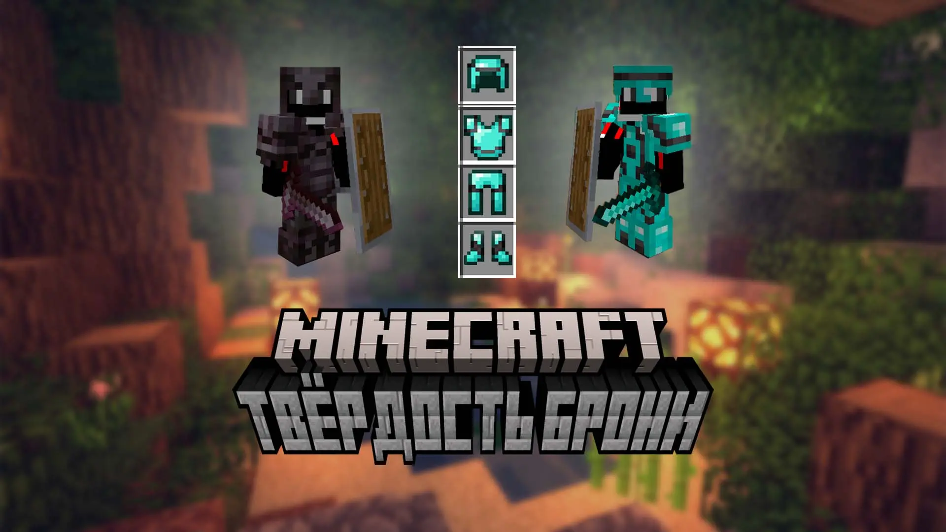 Minecraft. Твёрдость брони: что это, как рассчитывается и на что влияет - изображение