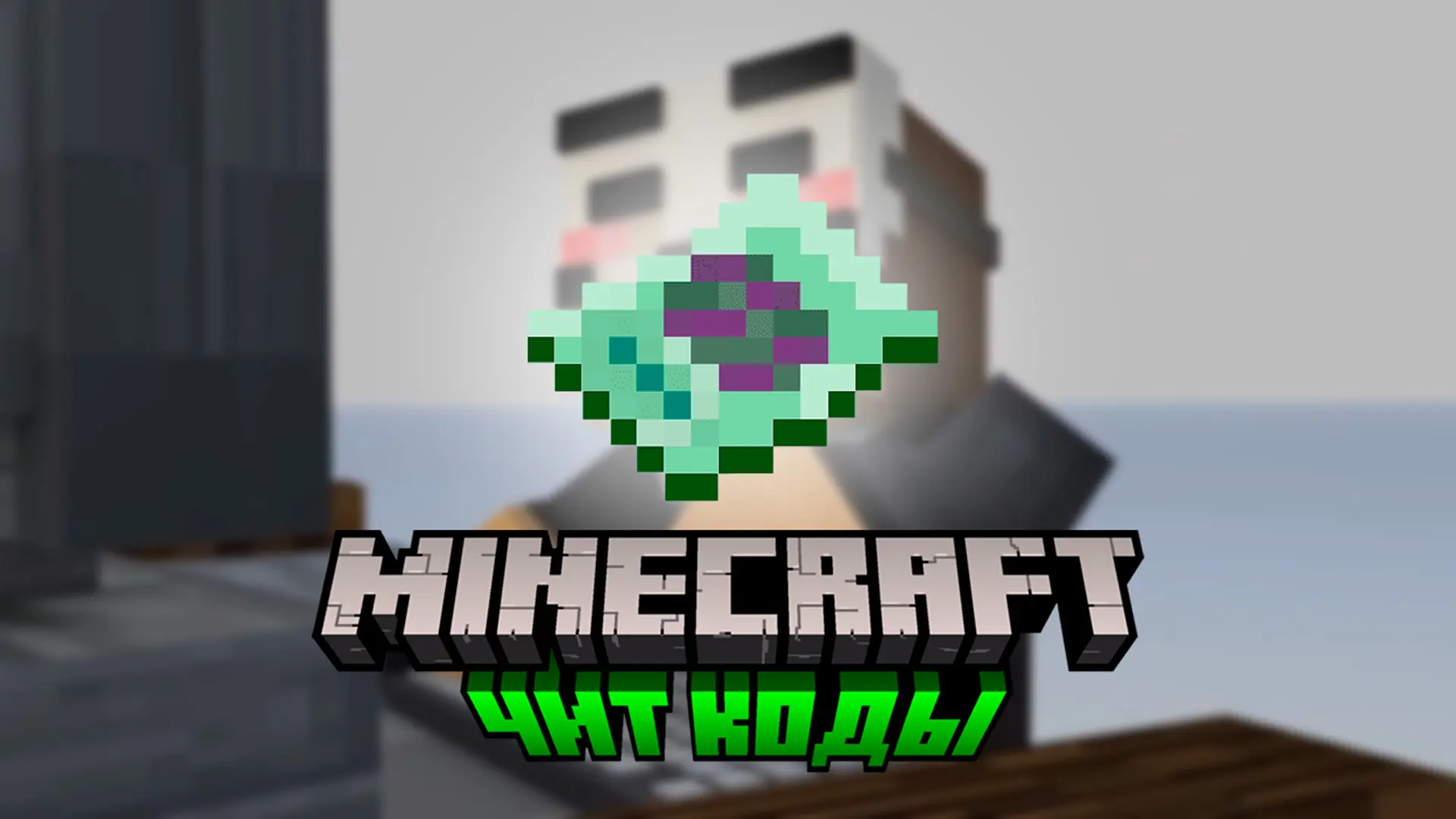 Minecraft. Читы и коды: как использовать команды и моды - изображение