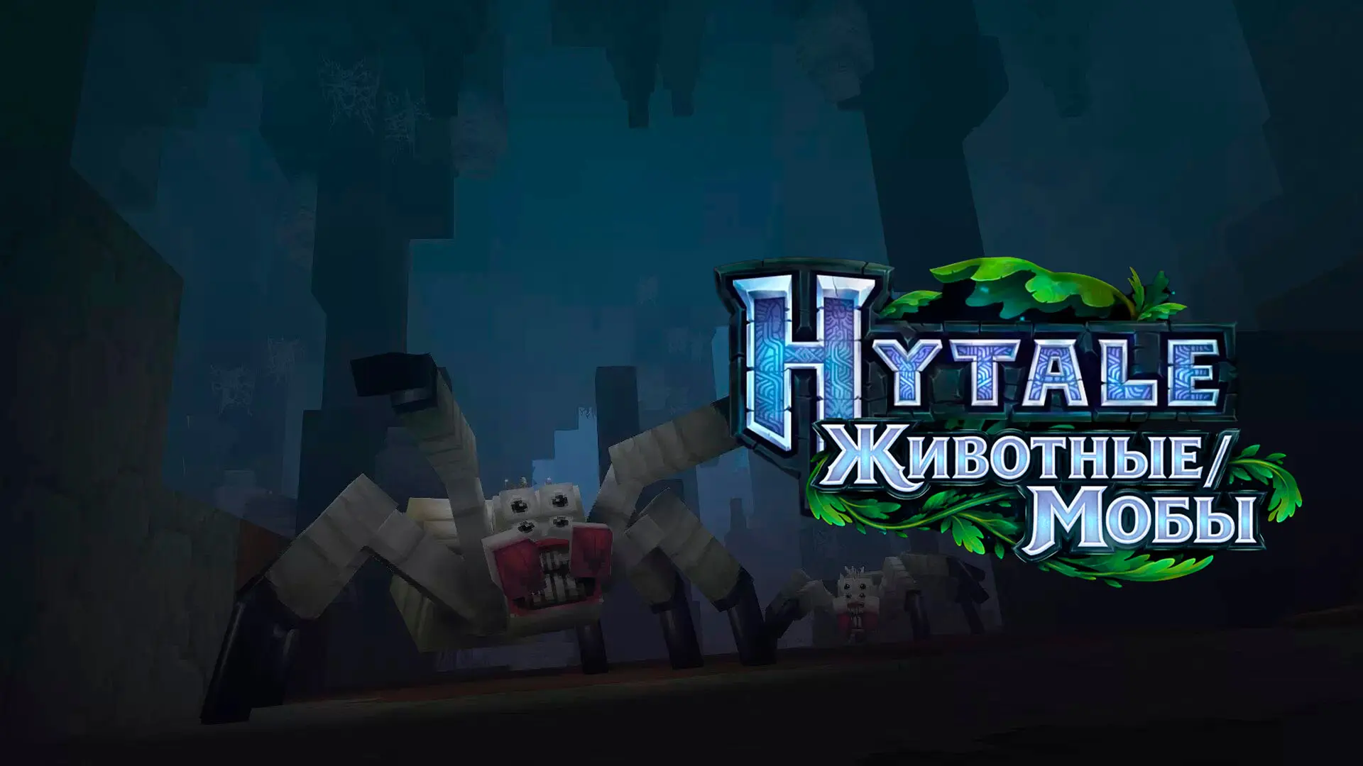Hytale. Все мобы: животные, монстры и племена - изображение