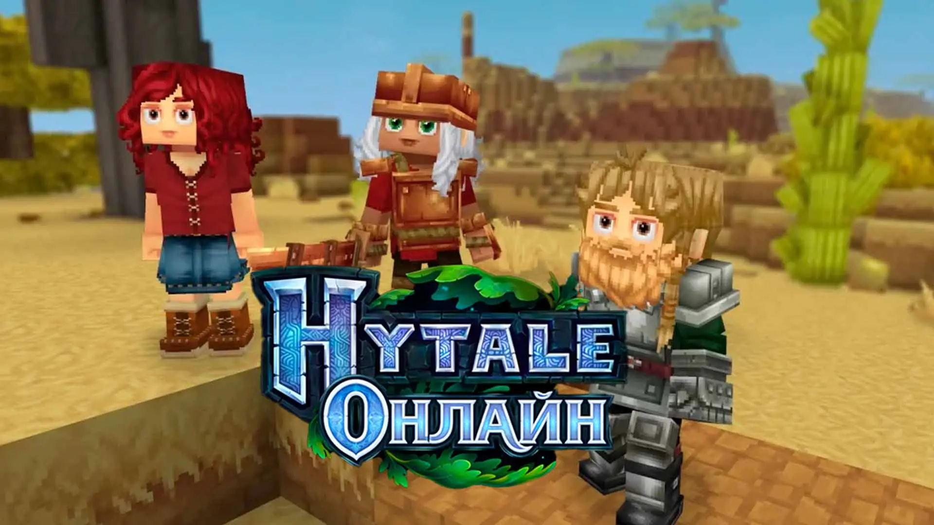 Hytale. Как играть с друзьями - изображение