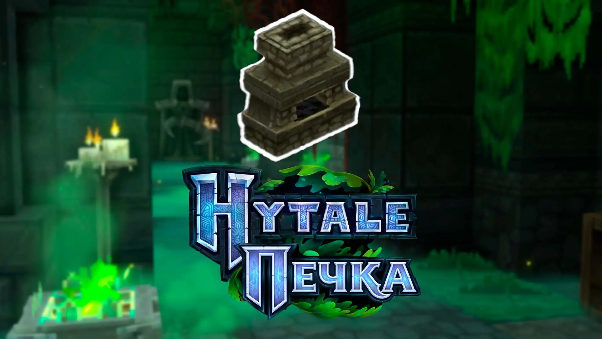 Hytale. Как сделать печь - изображение