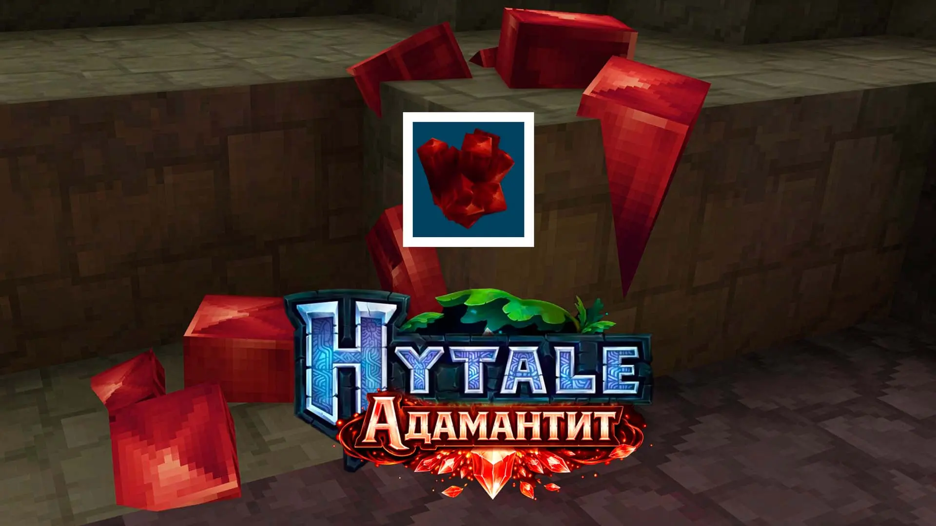Hytale. Адамантит: где найти и как не сгореть в лаве - изображение