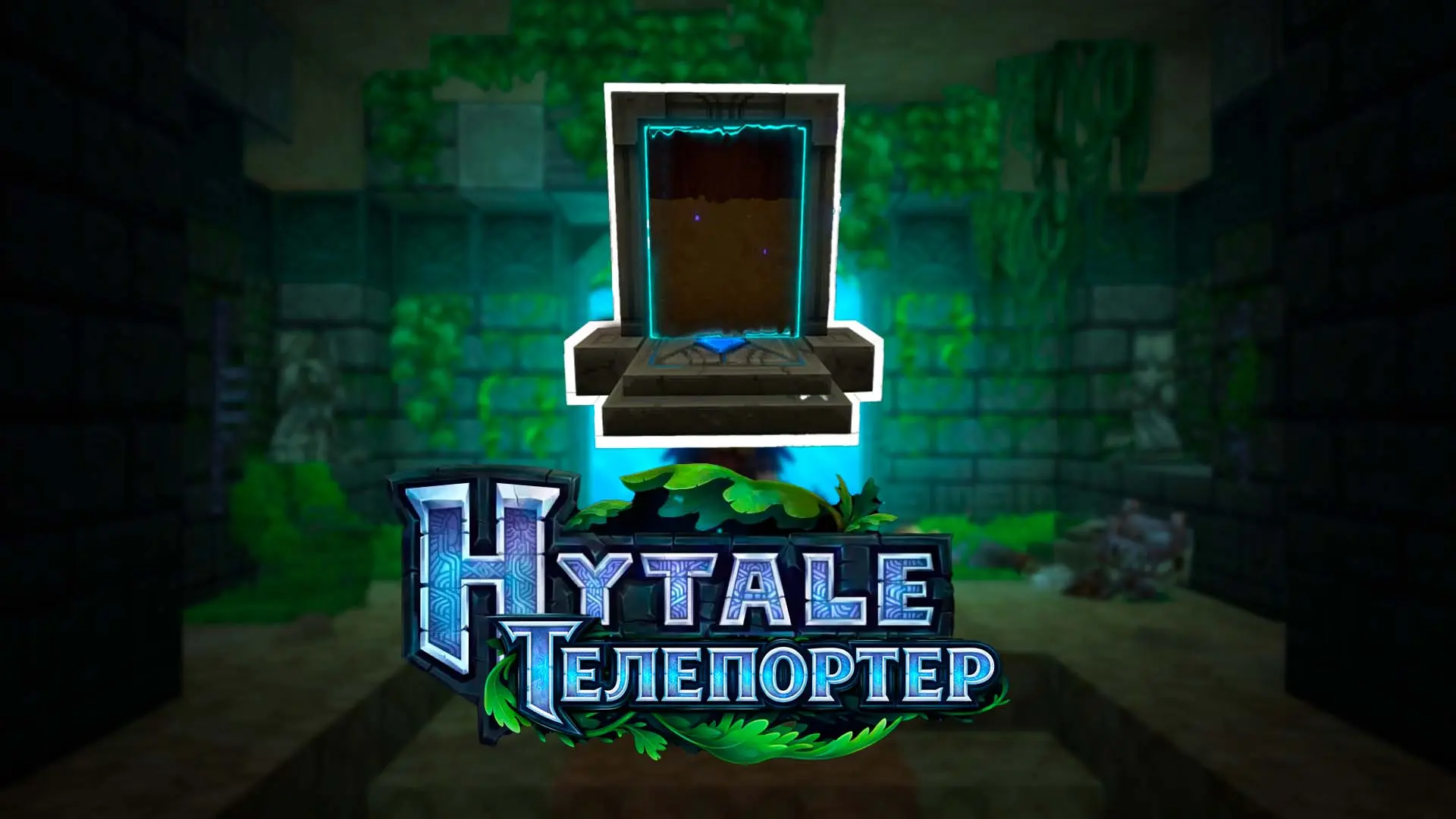 Hytale. Как сделать телепорт: добыча ресурсов и крафт - изображение
