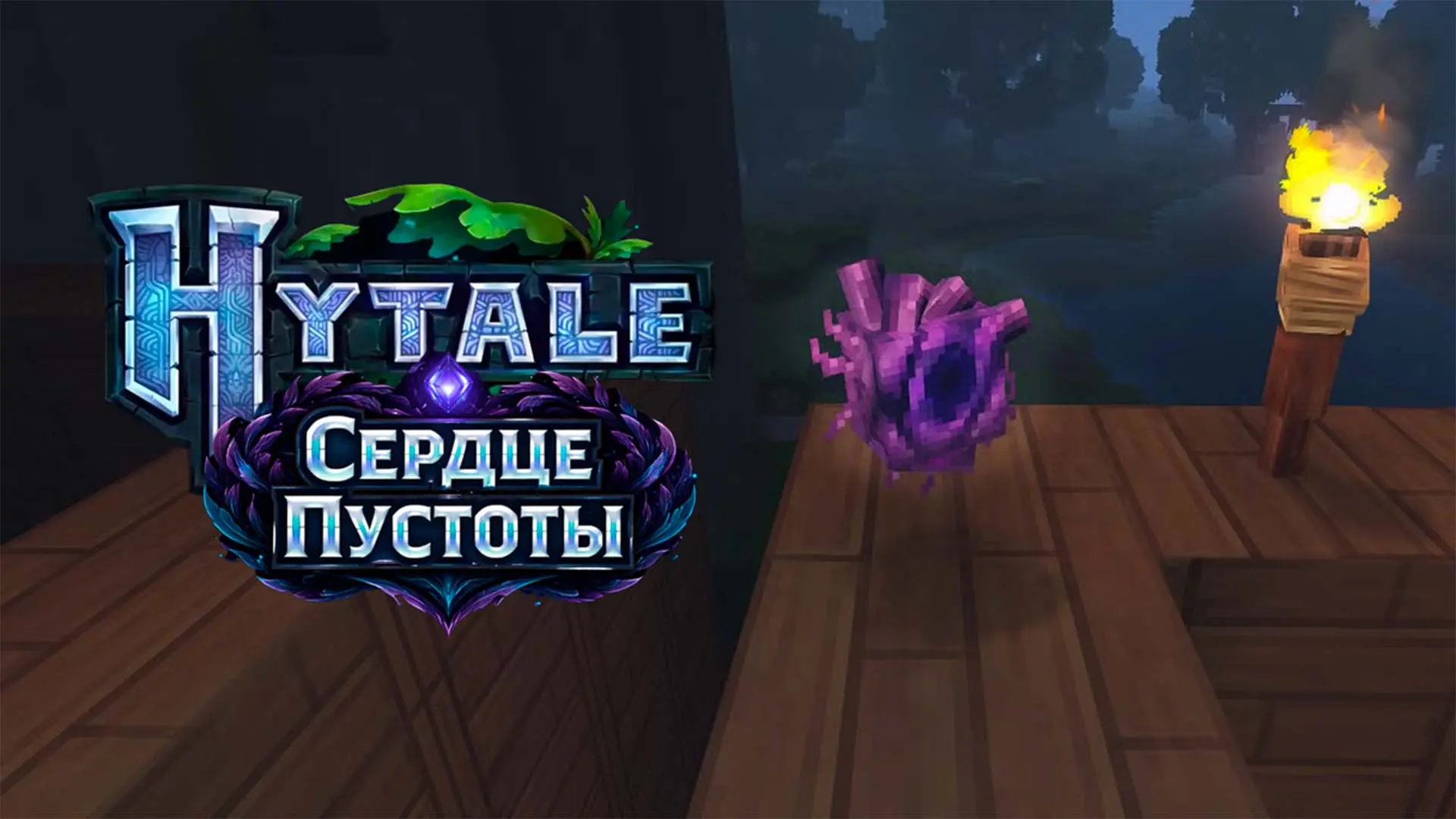 Hytale. Как получить Сердце Пустоты - изображение