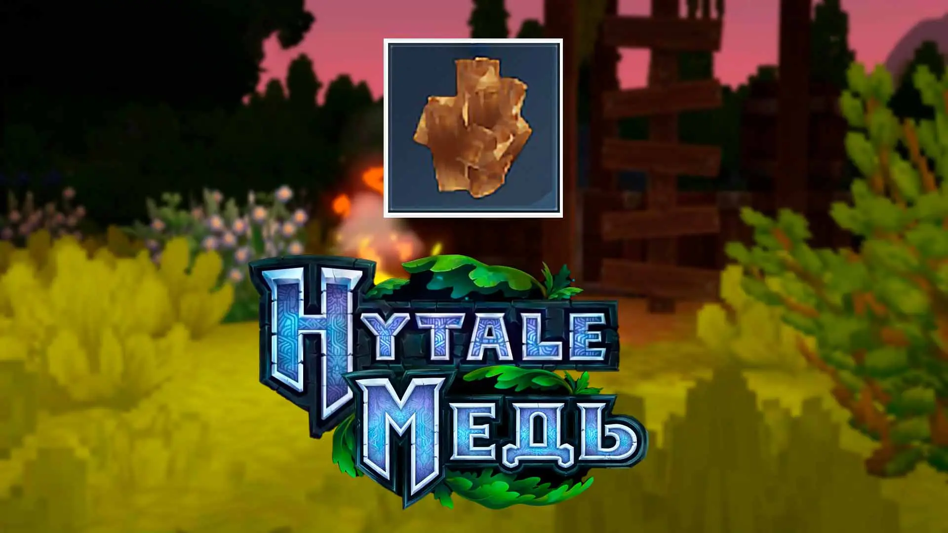 Hytale. Медь: где копать и как переплавить в слитки - изображение