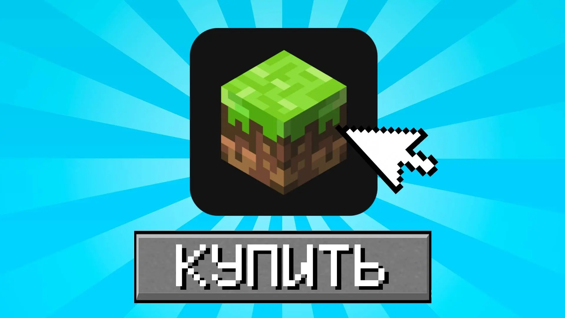 Minecraft. Стоит ли покупать лицензию в 2026 году? - изображение
