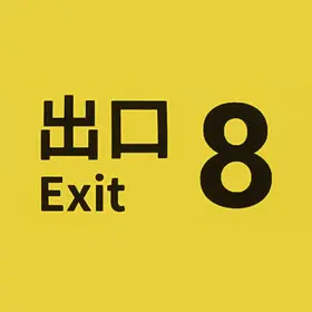 Купить The Exit 8 - изображение