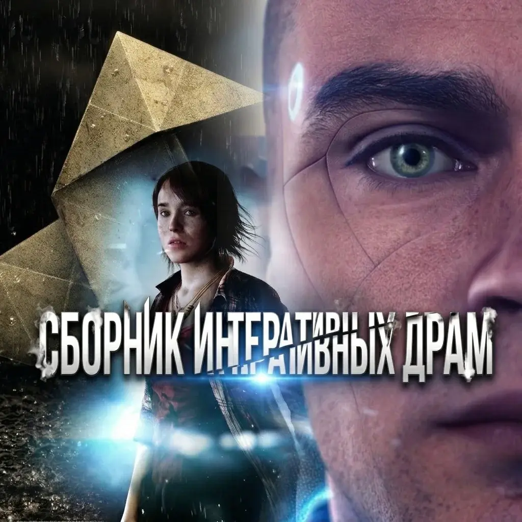 Купить Сборник Интерактивных драм - изображение