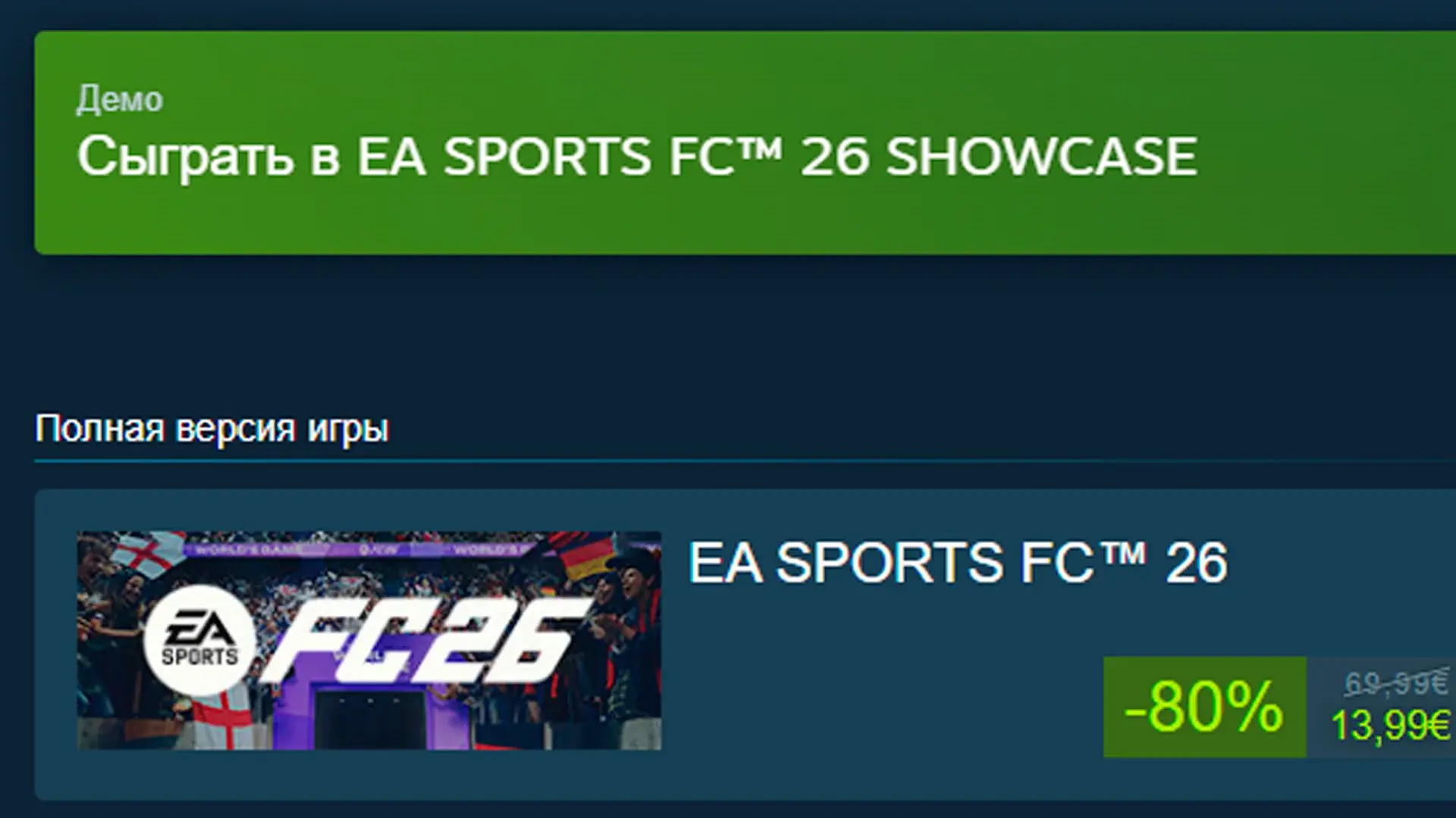 Что такое FC 26 Showcase - изображение