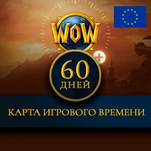 Купить Карта игрового времени World of Warcraft - 60 дней (Европа) - изображение