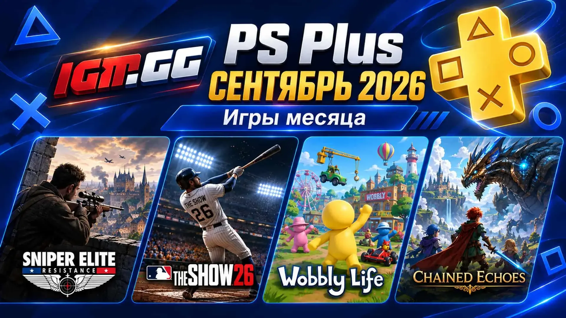 Игры PS Plus в сентябре 2026 года: раздача Essential - изображение