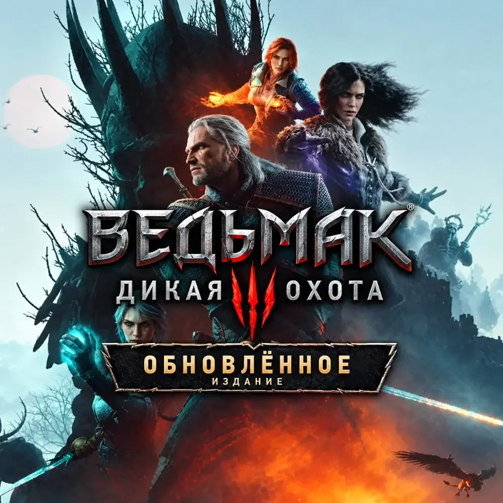 Купить Ведьмак 3: Дикая Охота — Обновлённое издание - изображение