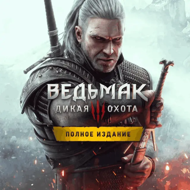 Купить Ведьмак 3: Дикая Охота — Полное издание - изображение